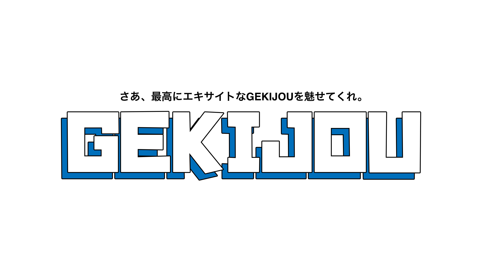 GEKIJOU